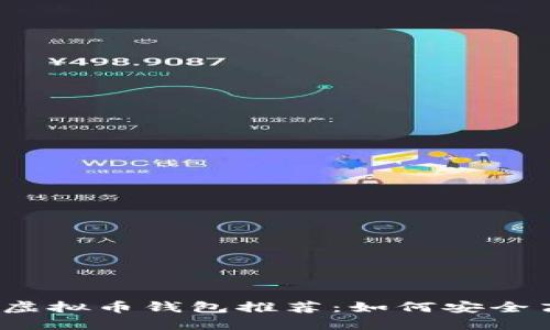 2023年度最受欢迎的虚拟币钱包推荐：如何安全高效管理您的数字资产