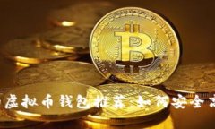 2023年度最受欢迎的虚拟币钱包推荐：如何安全高