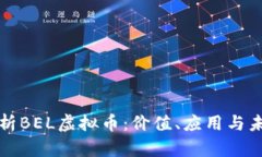 深入解析BEL虚拟币：价值、应用与未来趋势