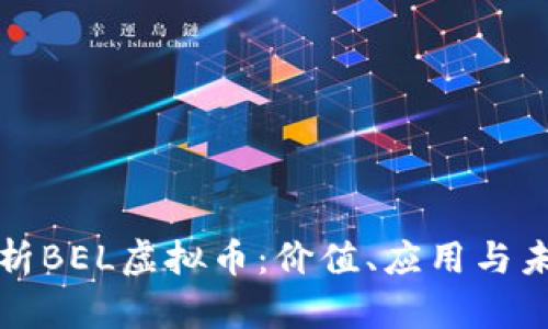 深入解析BEL虚拟币：价值、应用与未来趋势