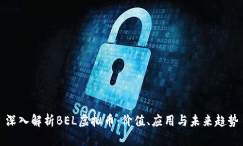 深入解析BEL虚拟币：价值、应用与未来趋势