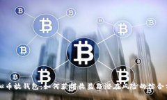 虚拟币放钱包：如何获得收益与潜在风险的综合