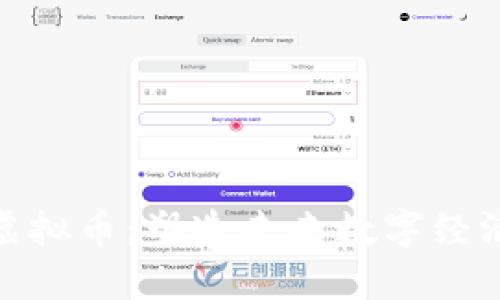 暴雪云团虚拟币：塑造未来数字经济的新机遇