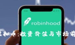 Doobi虚拟币：投资价值与市场前景分析