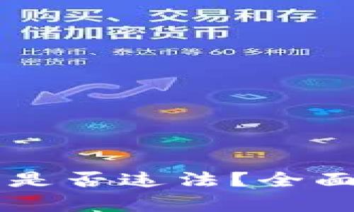 虚拟币换虚拟币是否违法？全面解析与实例分析