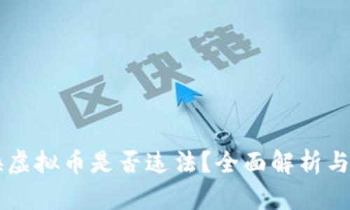 虚拟币换虚拟币是否违法？全面解析与实例分析