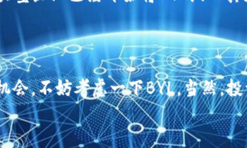 虚拟币BYL：抓住机遇，成就财富自由的投资神话

虚拟币, BYL, 投资, 数字货币, 财务自由/guanjianci

引言：一次投资的机会
随着数字货币的日益普及，越来越多的投资者开始关注虚拟币市场。其中，BYL作为一颗冉冉升起的新星，受到众多投资者的青睐。有人称它为“财富自由的钥匙”，是否真如此？本文将深入探讨BYL的投资价值、应用场景及其未来发展趋势，帮助你在虚拟币市场中把握机会。

第一部分：BYL的基本概念和目标
BYL是一种新兴的数字货币，其设计初衷是为了提供安全、快速且低成本的交易解决方案。在如今这个快速发展的数字经济时代，传统金融系统往往存在着高昂的交易费用和漫长的结算时间，而BYL的目标正是通过区块链技术，解决这些痛点。通过去中心化的网络结构，BYL希望能够让用户在没有中介的情况下进行高效、安全的交易。

第二部分：BYL的应用场景
虚拟币的应用场景非常广泛，BYL也不例外。以下是一些主要的应用场景：
ul
    li网络支付：BYL可以用作在线支付工具，用户在电商平台上购买商品时，可以直接使用BYL支付，从而避免信用卡手续费。/li
    li投资资产：随着BYL的知名度提升，越来越多的投资者将其视为一种投资资产，类似于股票或房地产，期待其价格上涨。/li
    li数字资产化：通过BYL，用户可以将传统资产数字化，从而实现更高效的资产管理和转让。/li
/ul

第三部分：BYL的投资价值
为什么越来越多的投资者对BYL情有独钟？首先，BYL在币圈的表现相对稳定，很多投资者认为这是一种相对安全的投资选择。根据市场分析，BYL在过去一年里持续上涨，尽管面临市场波动的挑战，但依旧展现出良好的抗风险能力。
其次，由于BYL的应用前景广阔，不少行业专家预测其未来的增值空间巨大，实际上，BYL的价格在未来几年的增长潜力不可小觑。例如，很多电脑游戏和在线平台已经开始接受BYL作为支付手段，这为其带来了更多的使用场合和需求。

第四部分：如何投资BYL
投资BYL并不是一件难事，但需要投资者具备一定的知识和敏锐的市场洞察力。以下是几个投资建议：
ul
    li了解市场动态：虚拟币市场瞬息万变，时刻关注市场信息和价格变化。/li
    li选择合适的平台：投资者应选择专业的交易所进行交易，确保资金安全。/li
    li分散投资：建议不要把所有的资金都投入到BYL中，而是进行适度的分散投资，以降低风险。/li
/ul

第五部分：BYL的未来展望
纵观未来，BYL的发展前景值得期待。随着区块链技术的不断进步和普及，以及全球对数字货币接受度的提升，BYL有机会在市场上占据一席之地。许多大型企业已经开始将BYL纳入其支付系统，预示着其增长潜力。
当然，未来也面临一些挑战。例如，监管政策的变化可能对BYL的流通产生影响。投资者需要对此保持警惕，及时调整投资策略。

总结：把握机会，成就财富自由
总而言之，BYL作为一款新兴的虚拟币，凭借其良好的应用场景和投资潜力，吸引着越来越多的投资者。如果你正在寻找一个能够带来财富自由的投资机会，不妨考虑一下BYL。当然，投资市场如同海洋，充满了波涛与挑战，投资者需要保持学习的心态，谨慎决策。
虚拟币的投资之路并非坦途，但机遇与风险并存。希望通过本文的介绍，你能更好地理解BYL的价值，并在未来的投资中有所收获。