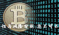 手机挖虚拟币的合法性与风险分析：您不可不知