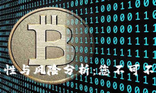 手机挖虚拟币的合法性与风险分析：您不可不知的法律和财务影响