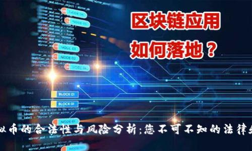 手机挖虚拟币的合法性与风险分析：您不可不知的法律和财务影响