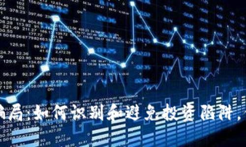 揭示虚拟币骗局：如何识别和避免投资陷阱，保护您的资产