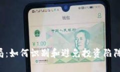 揭示虚拟币骗局：如何识别和避免投资陷阱，保