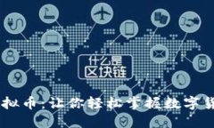 biao ti畅聊虚拟币：让你轻松掌握数字货币投资新