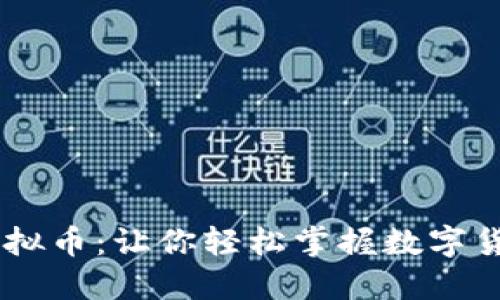 biao ti畅聊虚拟币：让你轻松掌握数字货币投资新机遇