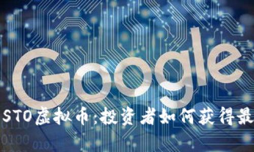 深入解析STO虚拟币：投资者如何获得最大的收益