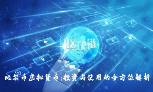 比尔币虚拟货币：投资与使用的全方位解析
