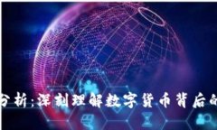 虚拟币穿透分析：深刻理解数字货币背后的价值