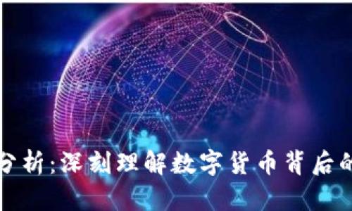 虚拟币穿透分析：深刻理解数字货币背后的价值与风险