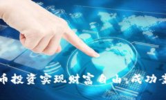 如何通过虚拟币投资实现财富自由：成功案例与
