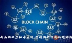 如何成为游戏虚拟币大师：掌握游戏经济的艺术