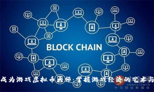 如何成为游戏虚拟币大师：掌握游戏经济的艺术与技巧