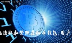 如何安全有效地读取和管理虚拟币钱包：用户价