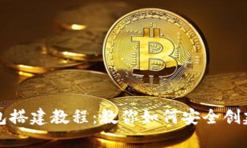 全方位虚拟币钱包搭建教程：教你如何安全创建并管理数字资产