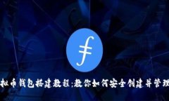全方位虚拟币钱包搭建教程：教你如何安全创建