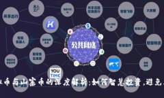 虚拟币与山寨币的深度解析：如何智慧投资，避