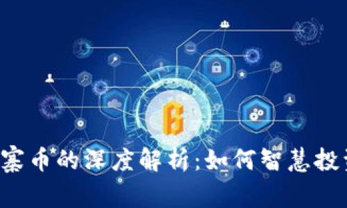 虚拟币与山寨币的深度解析：如何智慧投资，避免风险