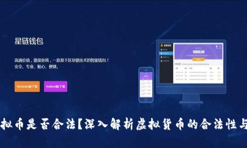 币汇虚拟币是否合法？深入解析虚拟货币的合法性与合规性