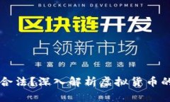币汇虚拟币是否合法？深入解析虚拟货币的合法