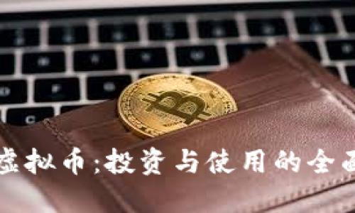 水晶虚拟币：投资与使用的全面指南