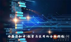 水晶虚拟币：投资与使用的全面指南