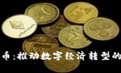企业虚拟币：推动数字经济转型的新兴力量