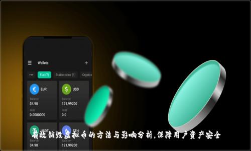 有效销毁虚拟币的方法与影响分析，保障用户资产安全