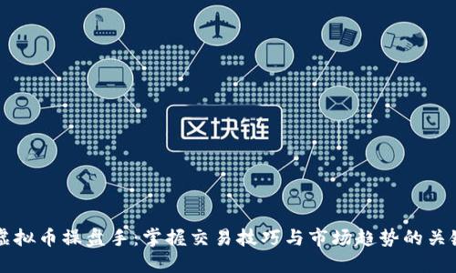 成为虚拟币操盘手：掌握交易技巧与市场趋势的关键收益