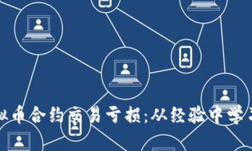 如何应对虚拟币合约交易亏损：从经验中学习与调整策略