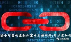 如何选择安全可靠的虚拟山寨币兑换网站：用户