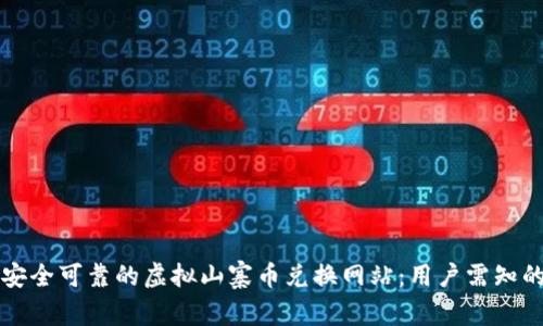 如何选择安全可靠的虚拟山寨币兑换网站：用户需知的五大要点