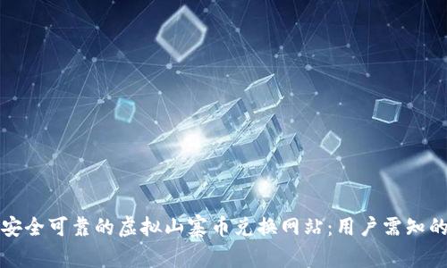 如何选择安全可靠的虚拟山寨币兑换网站：用户需知的五大要点