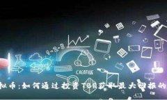 TBR虚拟币：如何通过投资TBR获取最大回报的全攻