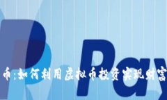 福宝币：如何利用虚拟币投资实现财富增长