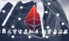 全面解析元宇宙虚拟币：投资与应用的未来