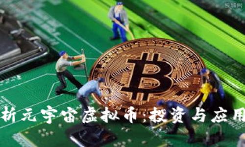 全面解析元宇宙虚拟币：投资与应用的未来