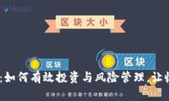 虚拟币DN：如何有效投资与风险管理，让收益最大