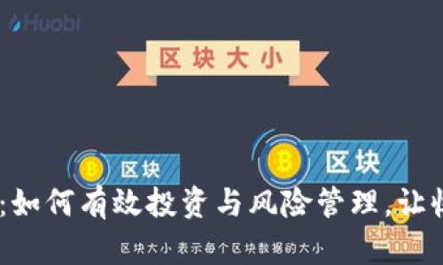 虚拟币DN：如何有效投资与风险管理，让收益最大化