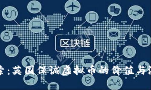 深入探索：英国保诚虚拟币的价值与潜力分析