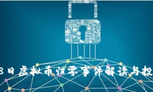 2023年6月18日虚拟币归零事件解读与投资者应对策略