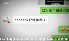 深入了解虚拟币BJC：潜力、投资机会与风险评估